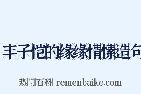 丰子恺的缘缘情愫造句是什么意思的图片